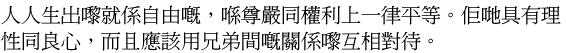 第1条广东话的UDHR